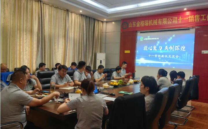 10月6日,山东金格瑞机械有限公司召开2023年度十一销售会议。.jpg 10月6日,山东金格瑞机械有限公司召开2023年度十一销售会议。.jpg